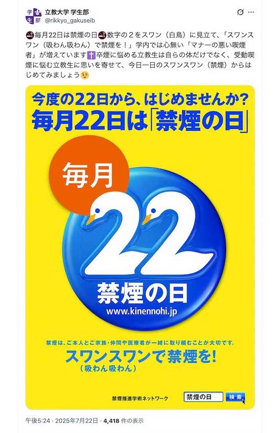 過去にも喫煙マナーに関して忠告を発していた立教大学学生部（公式Xより）