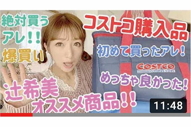 『辻ちゃんネル』「【大量】コストコ購入商品紹介」より