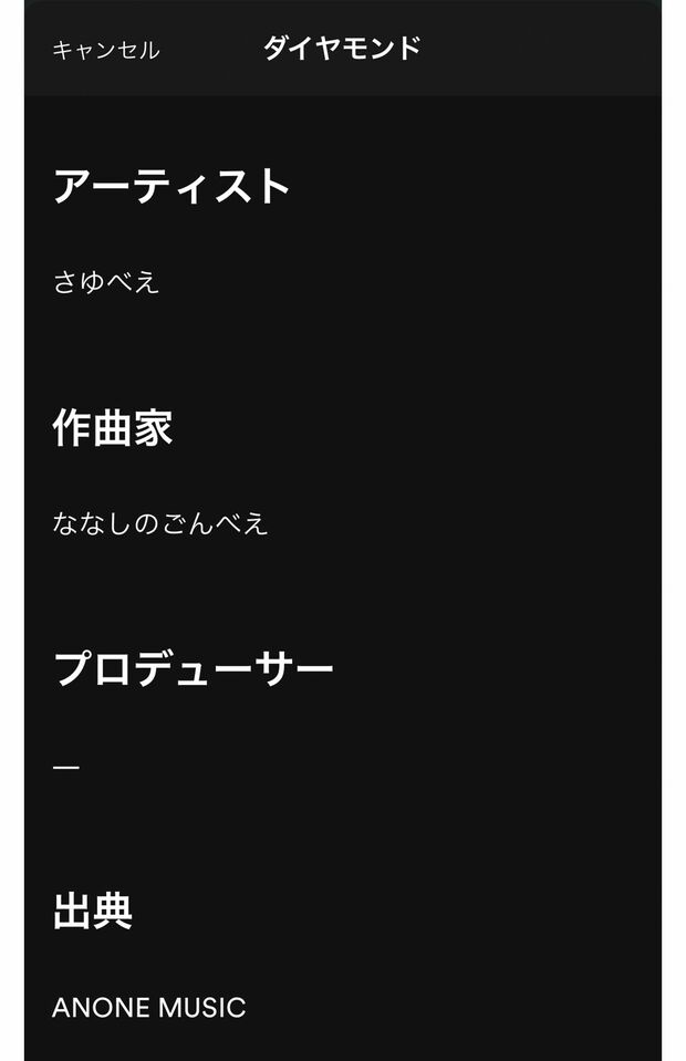 高木紗友希のオリジナル曲『ダイヤモンド』のクレジット（音楽配信サービスより）