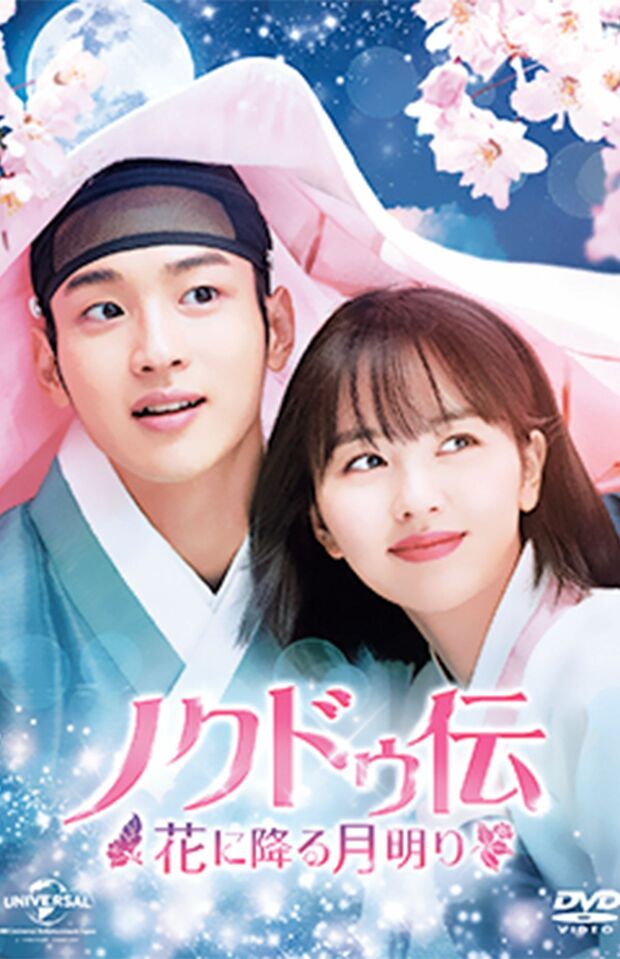 ロマンス時代劇『ノクドゥ伝～花に降る月明り～』LicensedbyKBSMediaLtd.(C)2019KBS.Allrightsreserved  ※記事内の画像をクリックすると「DVD-SET1」のAmazonページにジャンプします