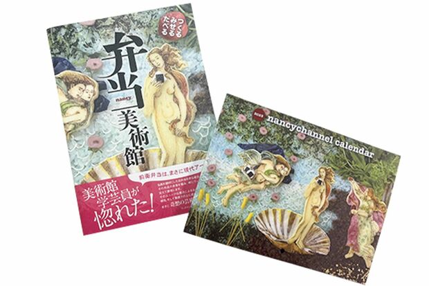 『つくる　みせる　たべる　弁当美術館』（1980円・ザメディアジョン刊）とナンシーチャンネルのカレンダー
