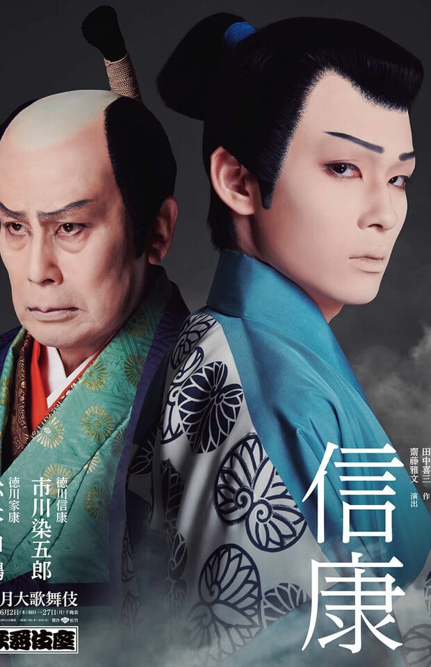 市川染五郎が主演を務める『六月大歌舞伎』の第二部『信康』