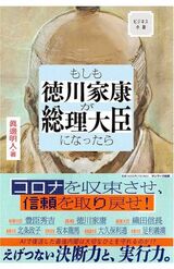 '21年にサンマーク出版から刊行された原作『もしも徳川家康が総理大臣になったら』。すでにコミカライズされたりとタイアップ企画も展開