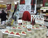 ピース・又吉直樹、太宰治が好きすぎて文学イベントも開催