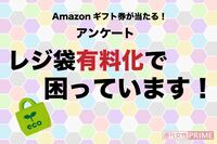 【Amazonギフト券が当たる!】レジ袋有料化にまつわるアンケ―ト