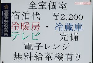 山谷の宿の値段はほぼ一律で3畳弱の部屋に1泊素泊まりで2200円。風呂、トイレ、台所は共同