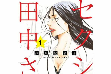 小学館『フラワーコミックスアルファ』で連載されていた『セクシー田中さん』(小学館コミックスより)