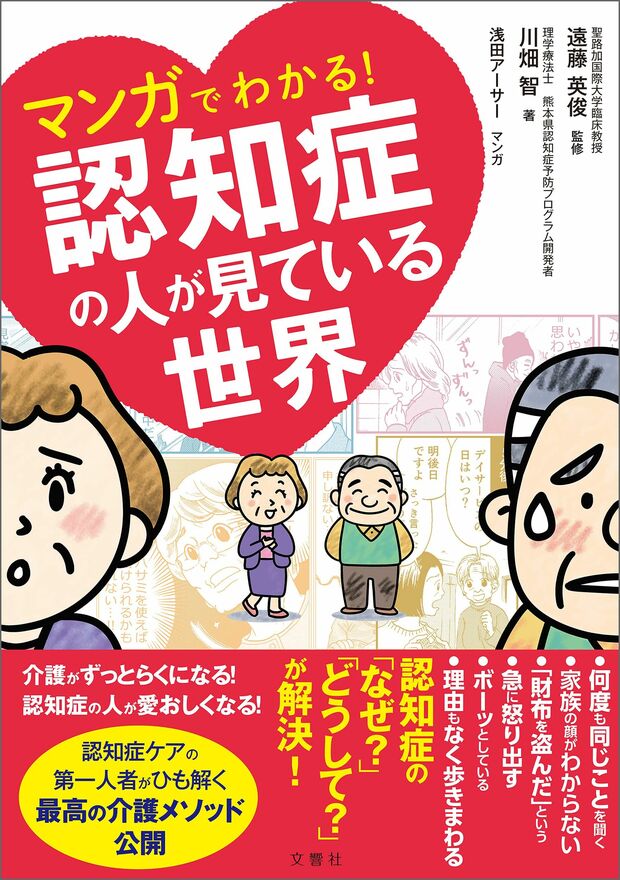 『マンガでわかる! 認知症の人が見ている世界』（文響社）※記事内の画像をクリックするとamazonのページにジャンプします