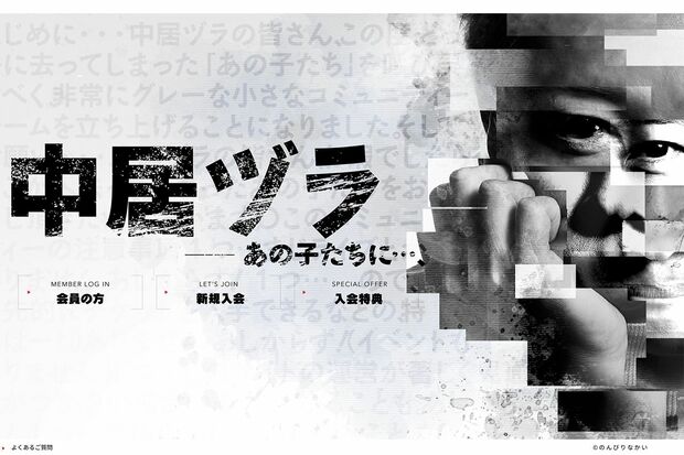 閉鎖された中居正広の有料公式サイト『中居ヅラ』