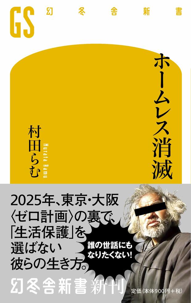村田らむ著『ホームレス消滅』（幻冬社刊）※記事の中で画像をクリックするとamazonのページに移動します