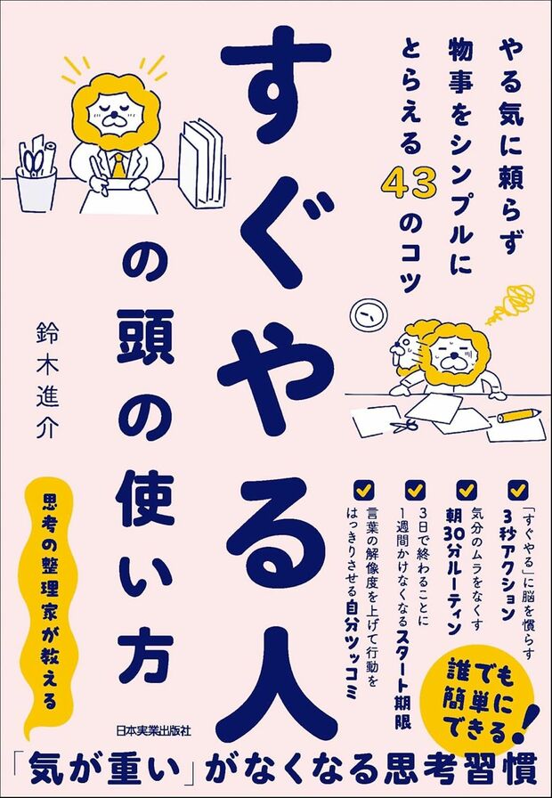 鈴木さんの著書『すぐやる人の頭の使い方』（日本実業出版社）※画像をクリックするとAmazonの商品ページにジャンプします。