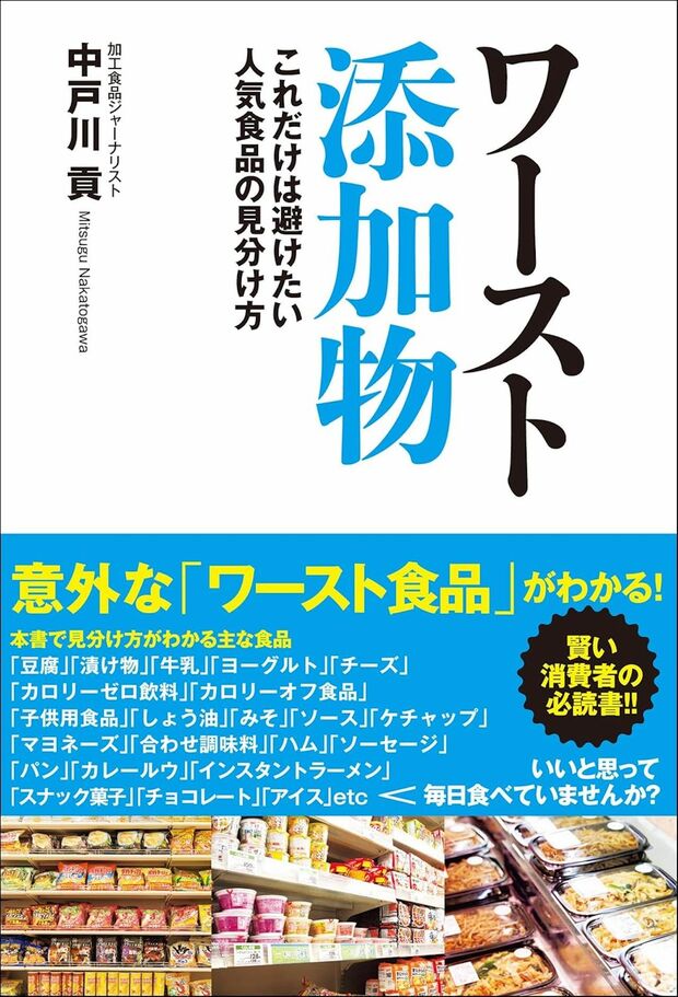中戸川貢さんの著書『ワースト添加物　これだけは避けたい人気食品の見分け方』（ユサブル）※画像をクリックするとAmazonの商品ページにジャンプします。