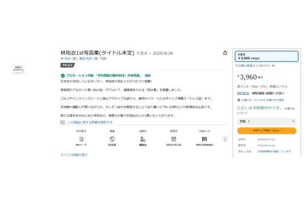 『林祐衣1st写真集(タイトル未定)』の予約ページ(Amazonより)