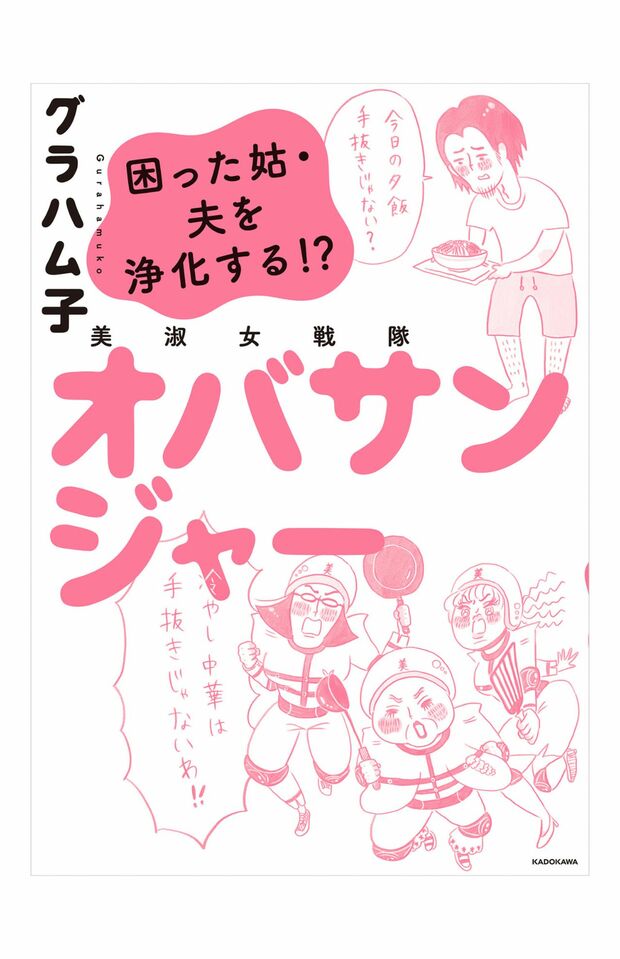 『困った姑・夫を浄化する！?　美淑女戦隊オバサンジャー』には、かわいそう族の他にも日常のモヤっとしたことをオバサンジャーたちが成敗してくれる痛快コメディー　（C）グラハム子