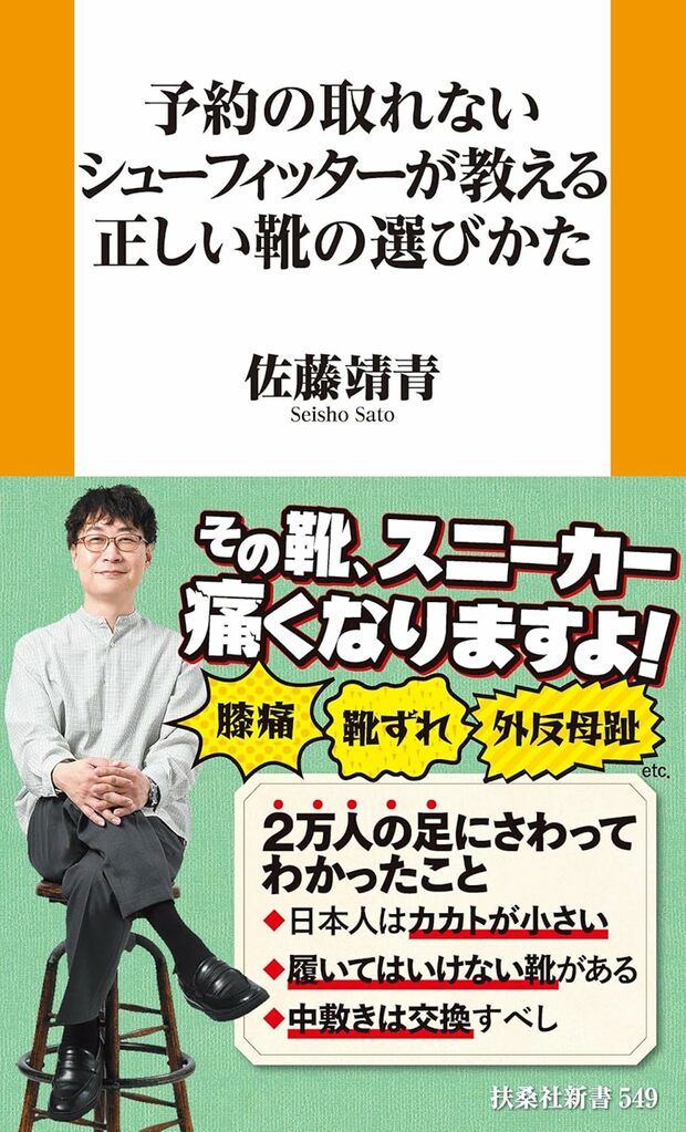 佐藤さんの著書『予約の取れないシューフィッターが教える正しい靴の選びかた』（扶桑社）