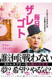 『毎日ザレゴト人と比べて生きるには人生短すぎるのよ』(1650円/大和書房)。ナジャさん流のラクに生きる人生哲学を軽快でコミカルな話し口調で綴った1冊。「毎日頑張ってるみなさんに、“そんな頑張らんでもいいんちゃう?”って伝えたい。本を読んで肩の力を抜いてもらえたらうれしい」※記事中の書影をクリックするとアマゾンの販売ページへ移動します