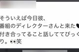 横尾渉との関係を匂わせていたAさんの投稿（本人SNSより、現在は削除済み）