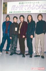 森脱退後、1997年1月、お正月ドラマ『僕が僕であるために』は全員が出演した数少ないドラマ