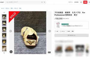 同一アカウントから出品されている、日本ハムファイターズ・宮西尚生選手の“プロ支給品”グローブ（メルカリより）