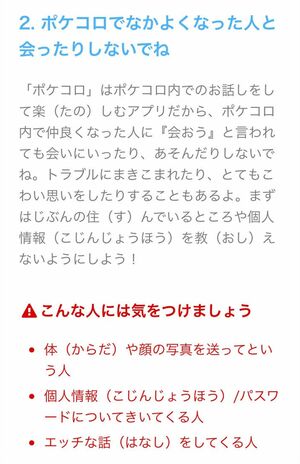 容疑者が利用した「ポケコロ」の注意書き