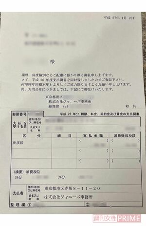 在籍時に事務所から送られていた、元ジャニーズJr.の支払調書（画像は一部加工）