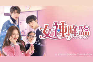 韓国ドラマ『女神降臨』に、主演チャウヌのヒロイン役として出演したムン・ガヨン(BS日本テレビ『女神降臨』公式HPより)