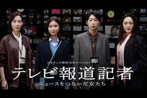 日本テレビで開局70年を記念した3時間のスペシャルドラマ『テレビ報道記者～ニュースをつないだ女たち～』（公式HPより）