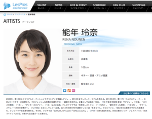 レプロの公式サイトに残り続けている能年玲奈のプロフィール（'17年9月8日18時現在）