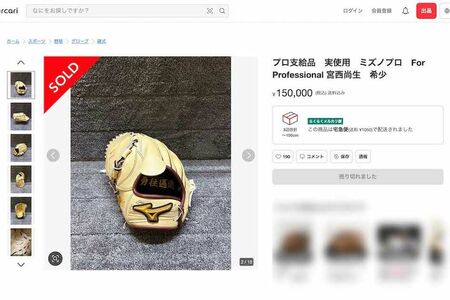 同一アカウントから出品されている、日本ハムファイターズ・宮西尚生選手の“プロ支給品”グローブ（メルカリより）