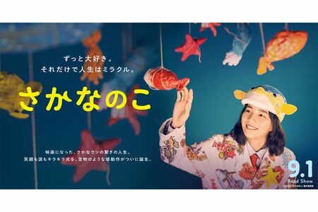 2022年、のん主演映画『さかなのこ』(公式HPより)