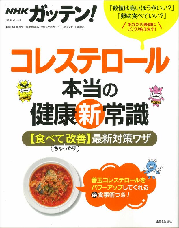 『NHKガッテン！コレステロール本当の健康“新”常識【食べてちゃっかり改善】最新対策ワザ』（主婦と生活社刊）　※記事内で画像をクリックするとAmazonの紹介ページに飛びます