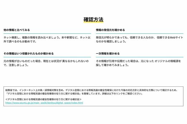 フェイクニュースや誤情報については、総務省も注意喚起している（総務省の公式サイトより）