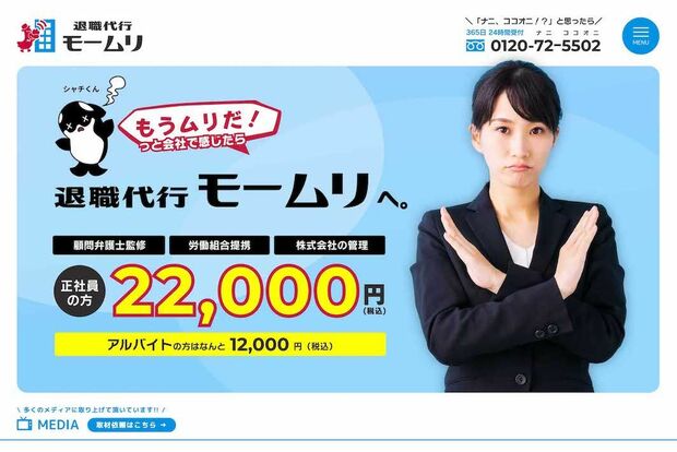 退職代行『モームリ』公式サイトより