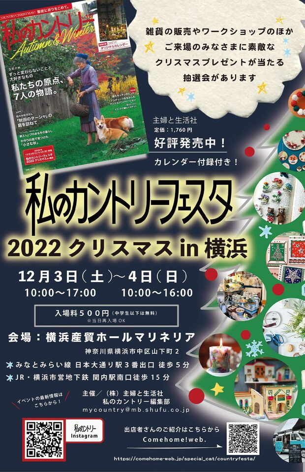 「私のカントリーフェスタ2022クリスマスin横浜」12月3日（土）10:00～17:00＆12月4日（日）10:00～16:00