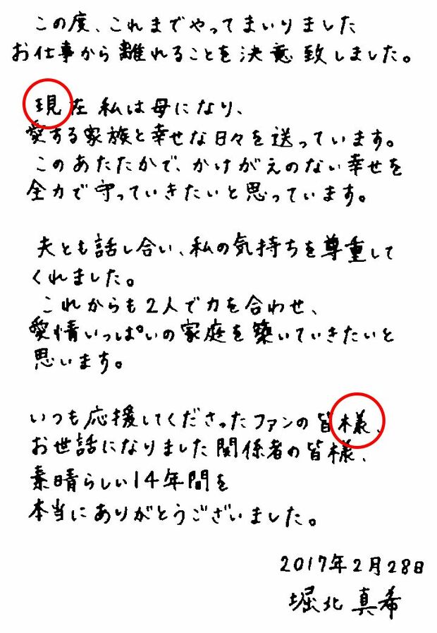 堀北真希。現の字は右の見が等間隔で堅実。様の字は偏と旁の間が広く、心の広さが見える