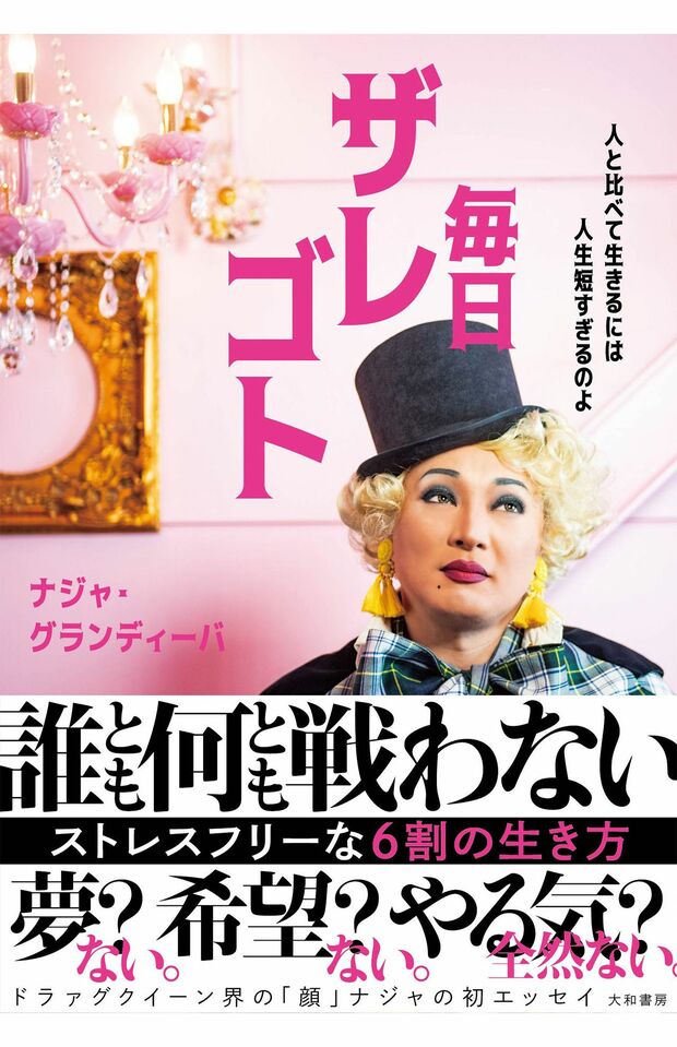 『毎日ザレゴト人と比べて生きるには人生短すぎるのよ』（1650円／大和書房）。ナジャさん流のラクに生きる人生哲学を軽快でコミカルな話し口調で綴った1冊。「毎日頑張ってるみなさんに、“そんな頑張らんでもいいんちゃう？”って伝えたい。本を読んで肩の力を抜いてもらえたらうれしい」※記事中の書影をクリックするとアマゾンの販売ページへ移動します