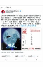 かつては500万件超えのリツイート、前澤友作氏の「1億円のお年玉」企画（公式ツイッターより）