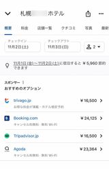 あるホテルでは、11月2日〜3日の宿泊代は11月9日〜10日と比べて10万円ほども安い（検索サイトより）
