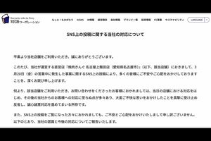 運営会社「物語コーポレーション」の公式サイトでトラブルが起きた経緯などをまとめた報告文が公開された