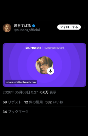 Xで当日の生配信を告知した渋谷すばる