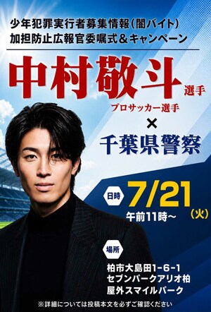 「俳優ですか？」闇バイト加担防止広報官となった中村敬斗の高ビジュアルポスター（千葉県警察の公式Xより）