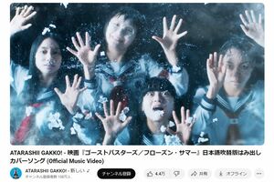 ゴーストバスターズのテーマ曲の日本語吹替版はみ出しカバーソングのミュージックビデオ（新しい学校のリーダーズの公式YouTubeより）