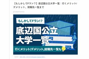現在は削除された底辺国公立大の記事。Fラン大学の記事と同じように大学名が列挙されていた(公式HPより)