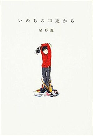 星野源『いのちの車窓から』（KADOKAWA) ※書影をクリックするとアマゾンの紹介ページにジャンプします