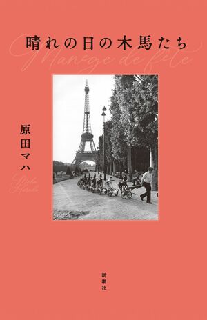 『晴れの日の 木馬たち』　原田マハ　新潮社　税込み2310円