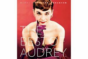 『THE BEST OF AUDREY オードリー・ヘプバーン写真集 伝説的な美の肖像』※記事内の画像をクリックするとAmazonのページにジャンプします