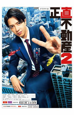 特集ドラマ『正直不動産スペシャル』(NHK総合、2024年1月3日夜9時~)ドラマ10『正直不動産2』(NHK総合&BSP4K、2024年1月9日スタート、毎週火曜夜10時~・全10話)