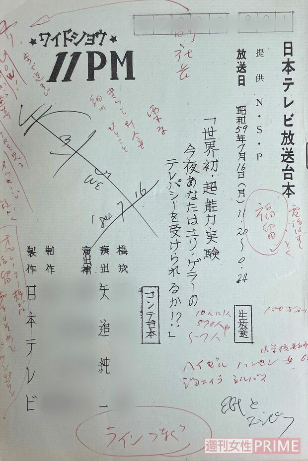 担当していた番組の台本。メモがびっしりと書き込まれていた（コスモアイル羽咋提供）