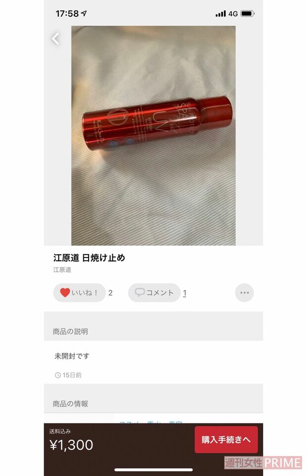 小林豊のメルカリアカウントに出品されていた、江原道の日焼け止め