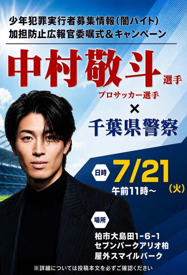 「俳優ですか？」闇バイト加担防止広報官となった中村敬斗の高ビジュアルポスター（千葉県警察の公式Xより）